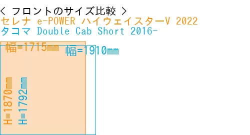 #セレナ e-POWER ハイウェイスターV 2022 + タコマ Double Cab Short 2016-